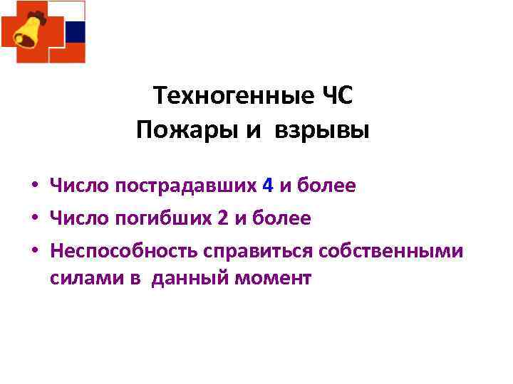 Техногенные ЧС Пожары и взрывы • Число пострадавших 4 и более • Число погибших