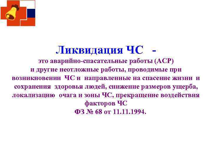 Ликвидация ЧС это аварийно-спасательные работы (АСР) и другие неотложные работы, проводимые при возникновении ЧС