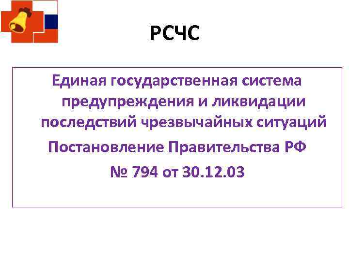 РСЧС Единая государственная система предупреждения и ликвидации последствий чрезвычайных ситуаций Постановление Правительства РФ №