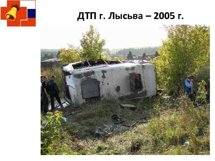 ДТП г. Лысьва – 2005 г. 