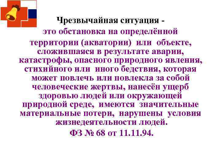 Чрезвычайная ситуация это обстановка на определённой территории (акватории) или объекте, сложившаяся в результате аварии,