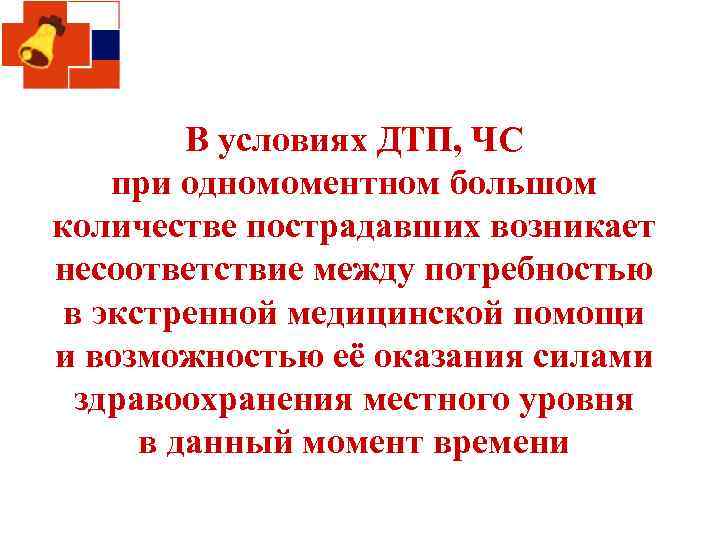 В условиях ДТП, ЧС при одномоментном большом количестве пострадавших возникает несоответствие между потребностью в