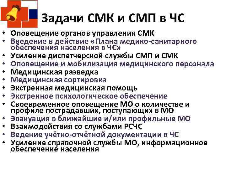 Задачи СМК и СМП в ЧС • Оповещение органов управления СМК • Введение в