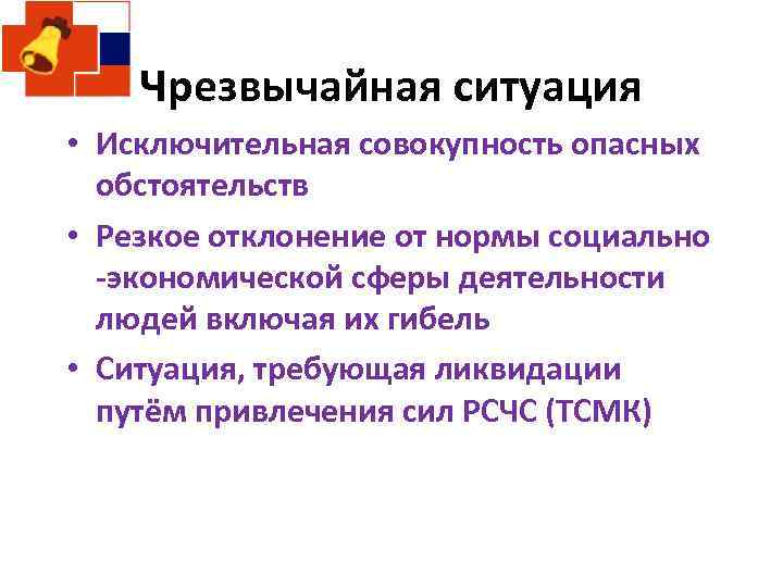 Чрезвычайная ситуация • Исключительная совокупность опасных обстоятельств • Резкое отклонение от нормы социально -экономической