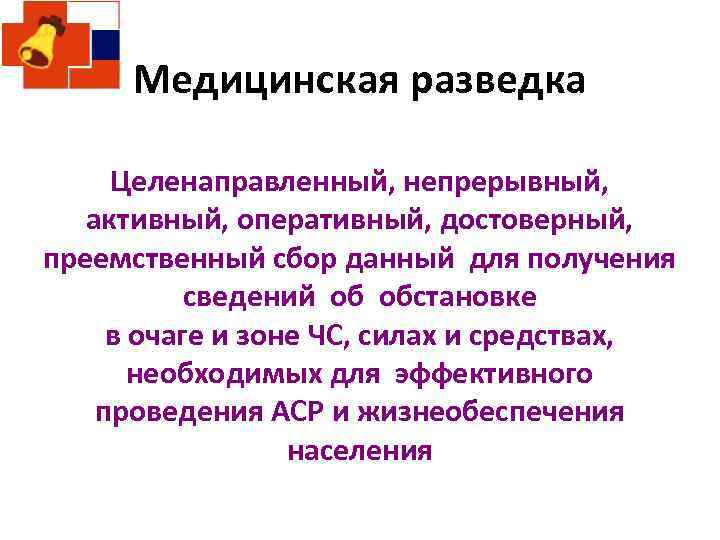 Медицинская разведка Целенаправленный, непрерывный, активный, оперативный, достоверный, преемственный сбор данный для получения сведений об