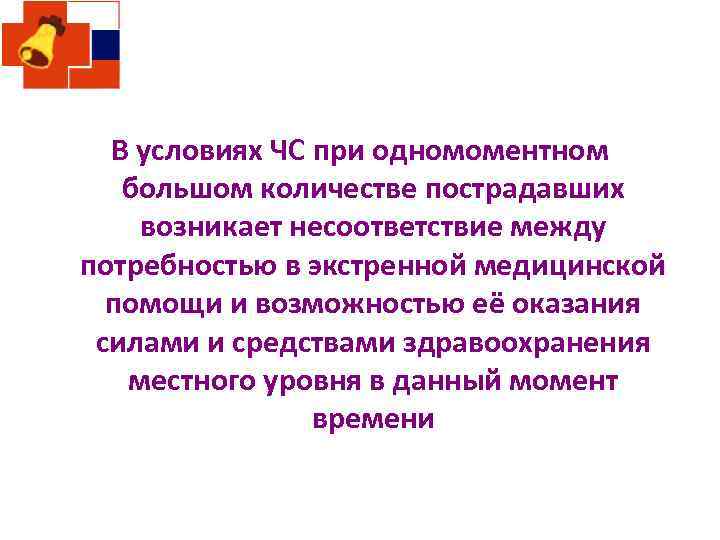 В условиях ЧС при одномоментном большом количестве пострадавших возникает несоответствие между потребностью в экстренной