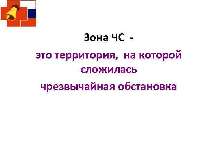 Зона ЧС это территория, на которой сложилась чрезвычайная обстановка 