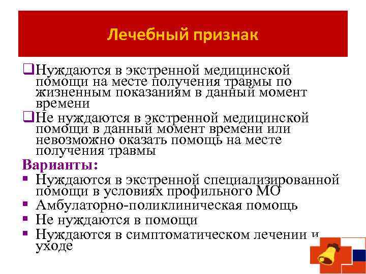 Лечебный признак q. Нуждаются в экстренной медицинской помощи на месте получения травмы по жизненным