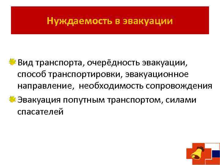 Нуждаемость в эвакуации Вид транспорта, очерёдность эвакуации, способ транспортировки, эвакуационное направление, необходимость сопровождения Эвакуация