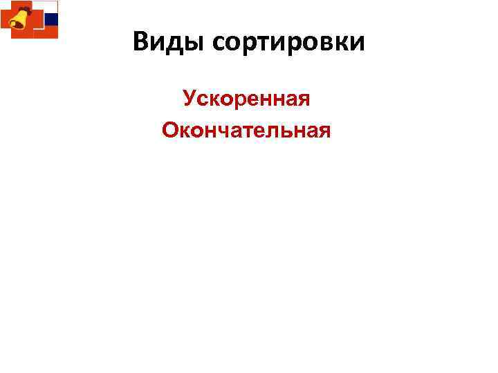 Виды сортировки Ускоренная Окончательная 