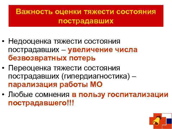 Важность оценки тяжести состояния пострадавших • Недооценка тяжести состояния пострадавших – увеличение числа безвозвратных