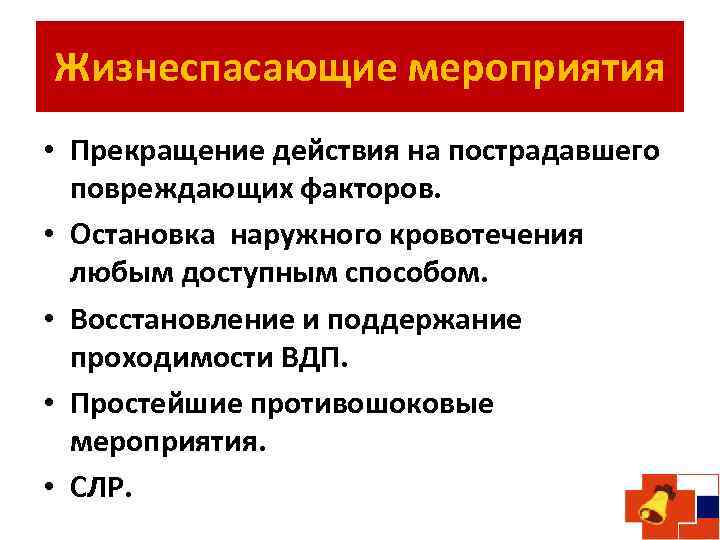 Жизнеспасающие мероприятия • Прекращение действия на пострадавшего повреждающих факторов. • Остановка наружного кровотечения любым