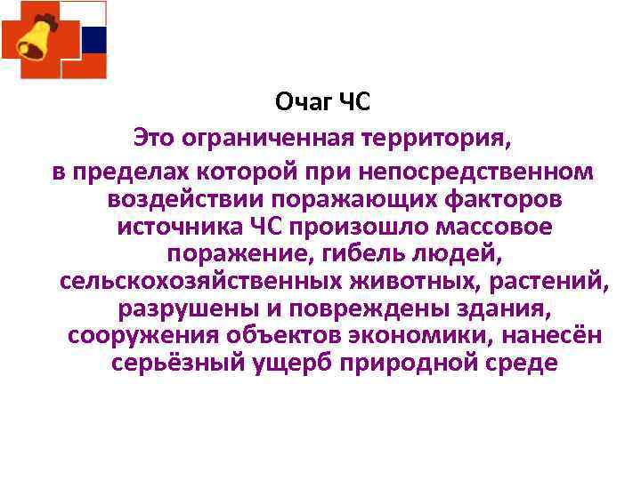 Территориально ограниченная. Очаг ЧС. Очаг чрезвычайной ситуации. Очаг ЧС И район ЧС. Очаг и зона ЧС.