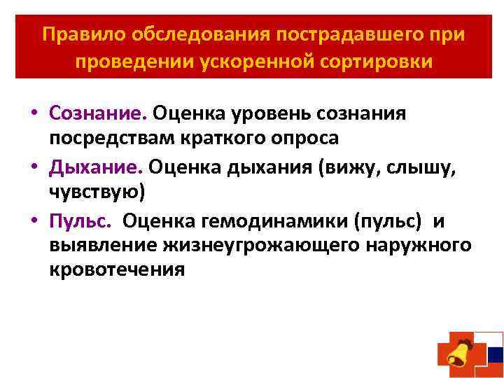 Правило обследования пострадавшего при проведении ускоренной сортировки • Сознание. Оценка уровень сознания посредствам краткого