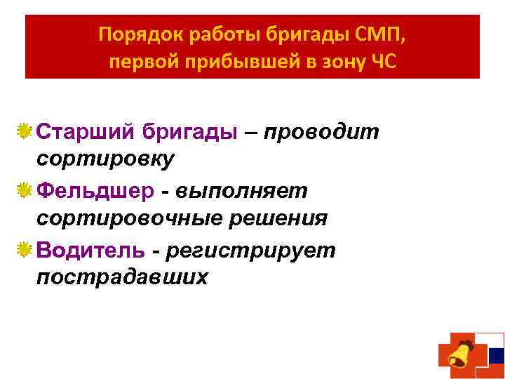 Порядок работы бригады СМП, первой прибывшей в зону ЧС Старший бригады – проводит сортировку