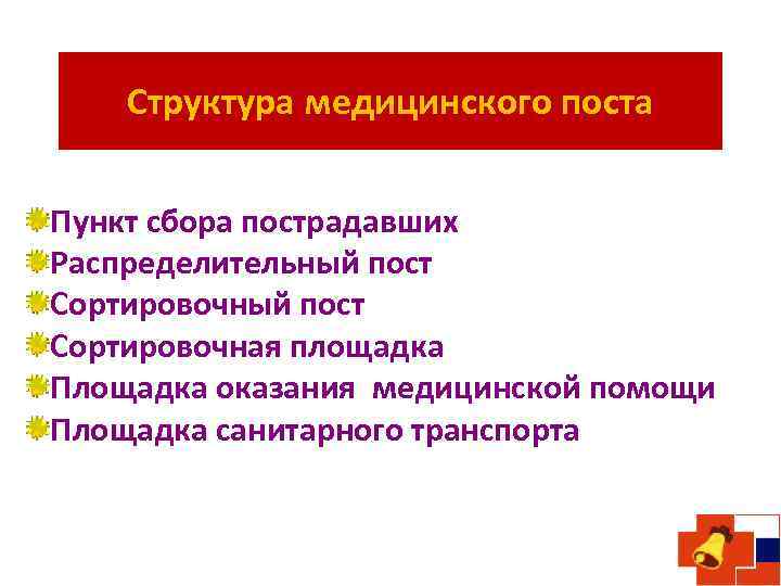 Структура медицинского поста Пункт сбора пострадавших Распределительный пост Сортировочная площадка Площадка оказания медицинской помощи