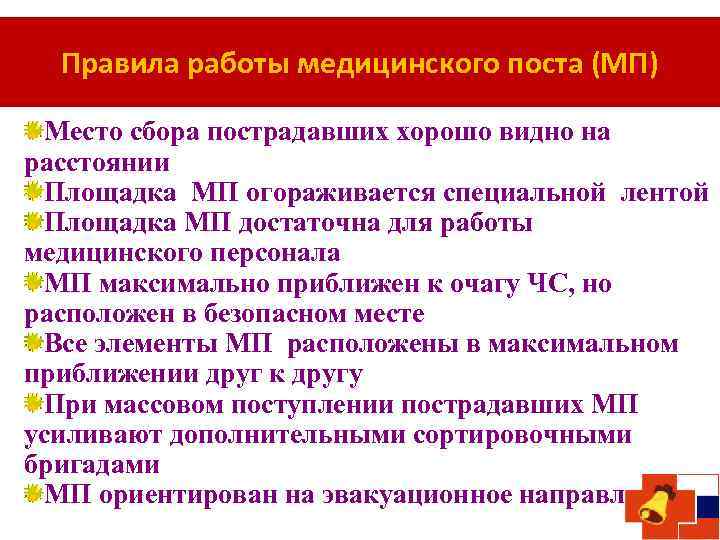 Правила работы медицинского поста (МП) Место сбора пострадавших хорошо видно на расстоянии Площадка МП