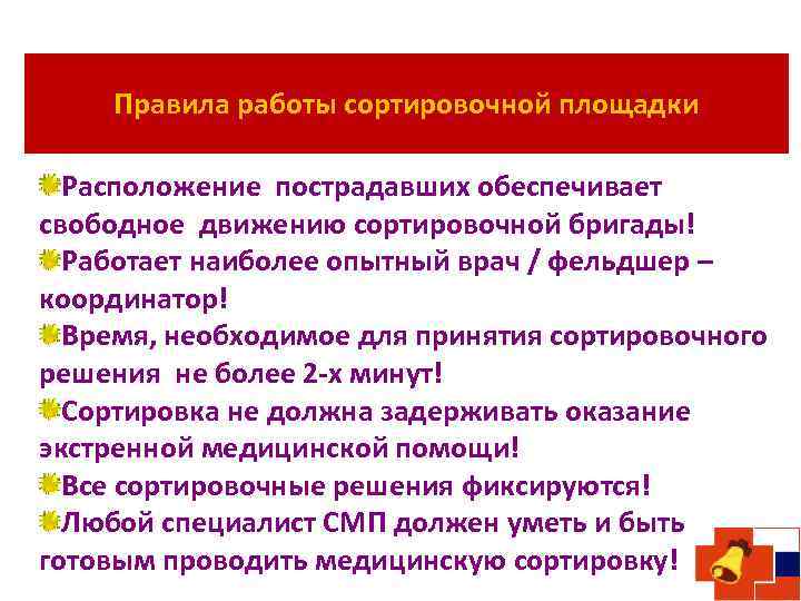 Правила работы сортировочной площадки Расположение пострадавших обеспечивает свободное движению сортировочной бригады! Работает наиболее опытный