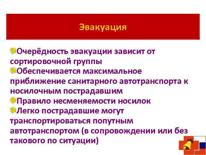 Эвакуация Очерёдность эвакуации зависит от сортировочной группы Обеспечивается максимальное приближение санитарного автотранспорта к носилочным