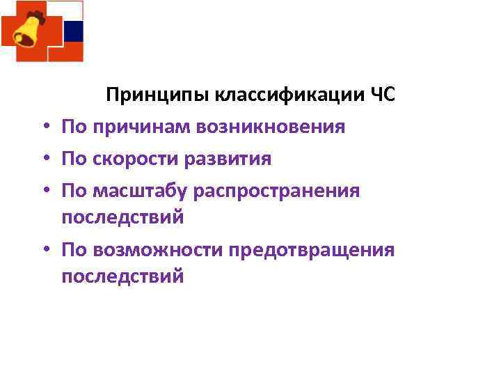  • • Принципы классификации ЧС По причинам возникновения По скорости развития По масштабу