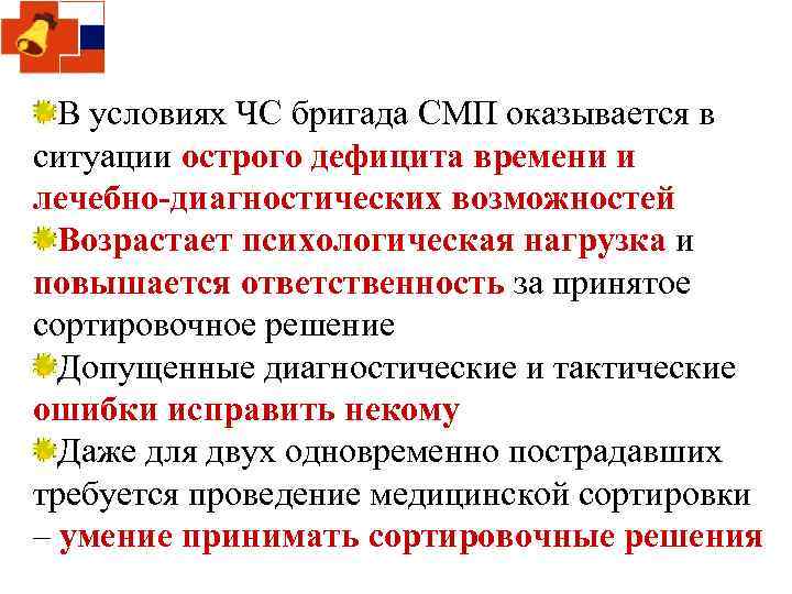 В условиях ЧС бригада СМП оказывается в ситуации острого дефицита времени и лечебно-диагностических возможностей