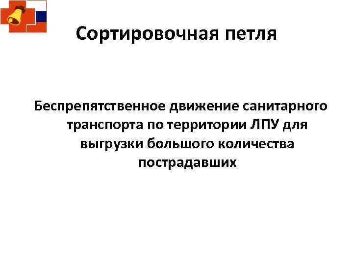 Сортировочная петля Беспрепятственное движение санитарного транспорта по территории ЛПУ для выгрузки большого количества пострадавших