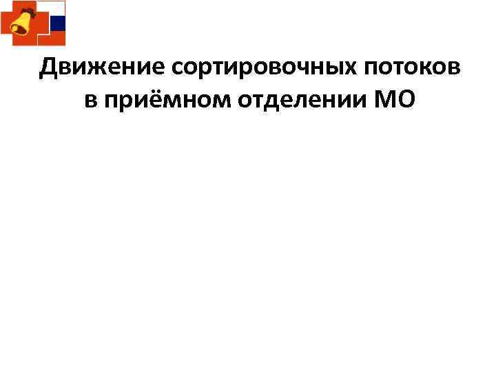 Движение сортировочных потоков в приёмном отделении МО 