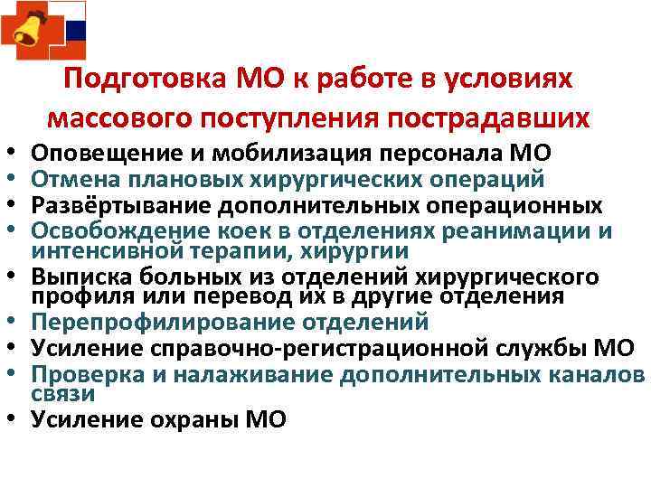 Подготовка МО к работе в условиях массового поступления пострадавших • • • Оповещение и