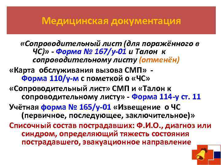 Медицинская документация «Сопроводительный лист (для поражённого в ЧС)» - Форма № 167/у-01 и Талон