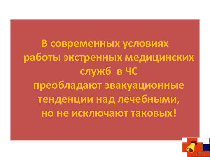 В современных условиях работы экстренных медицинских служб в ЧС преобладают эвакуационные тенденции над лечебными,