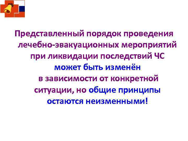 Представленный порядок проведения лечебно-эвакуационных мероприятий при ликвидации последствий ЧС может быть изменён в зависимости