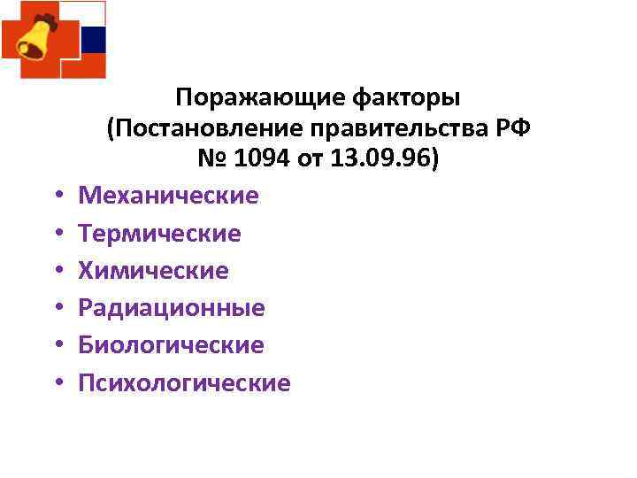  • • • Поражающие факторы (Постановление правительства РФ № 1094 от 13. 09.