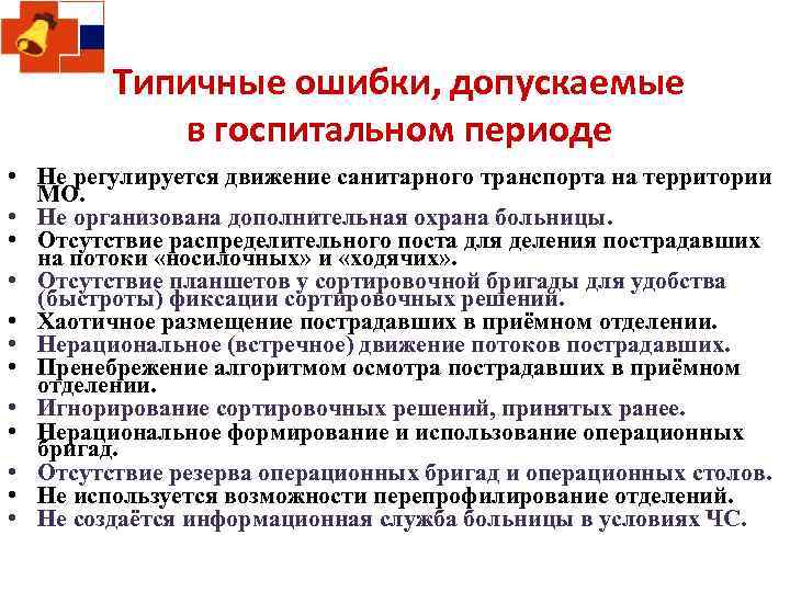 Типичные ошибки, допускаемые в госпитальном периоде • Не регулируется движение санитарного транспорта на территории