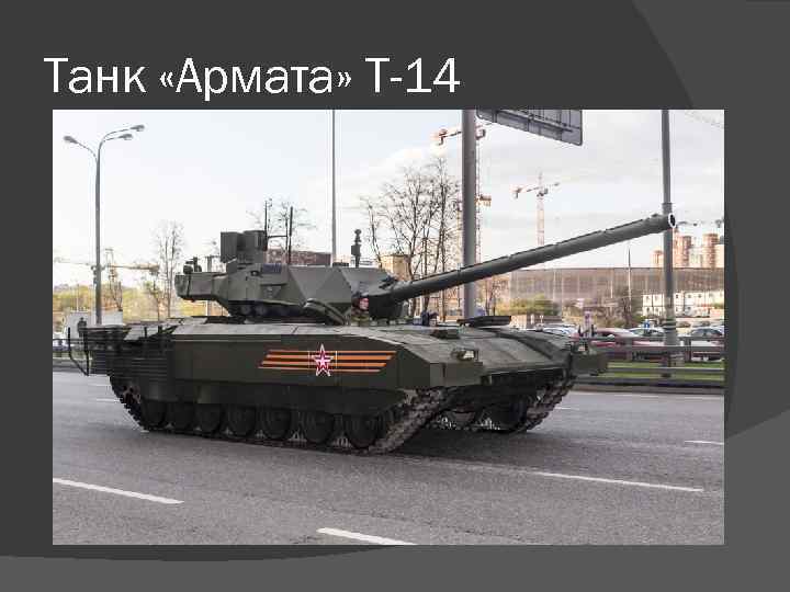 Танк «Армата» Т-14 