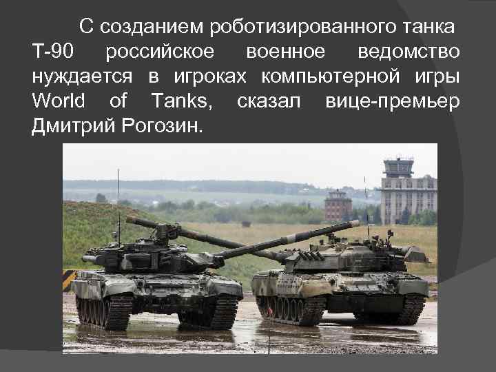 С созданием роботизированного танка Т-90 российское военное ведомство нуждается в игроках компьютерной игры World