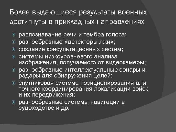 Более выдающиеся результаты военных достигнуты в прикладных направлениях распознавание речи и тембра голоса; разнообразные