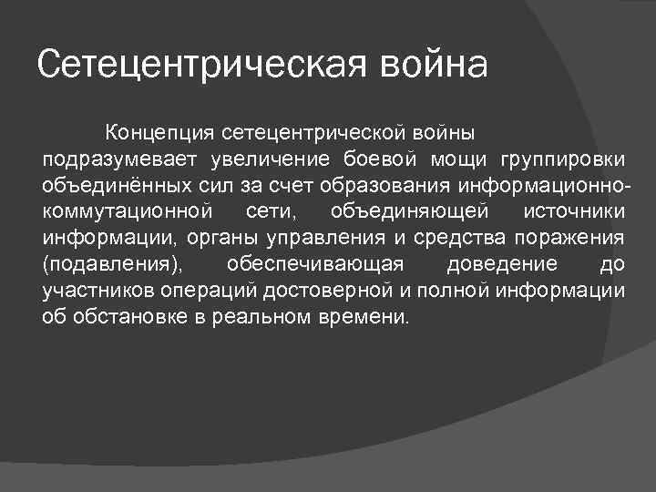 Сетецентрическая война Концепция сетецентрической войны подразумевает увеличение боевой мощи группировки объединённых сил за счет