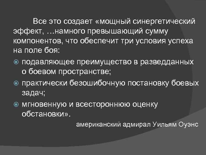 Все это создает «мощный синергетический эффект, …намного превышающий сумму компонентов, что обеспечит три условия