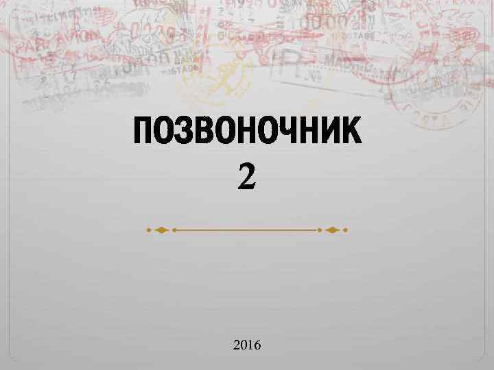 ПОЗВОНОЧНИК 2 2016 