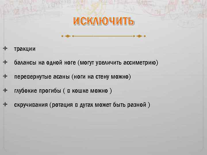 исключить тракции балансы на одной ноге (могут увеличить ассиметрию) перевернутые асаны (ноги на стену