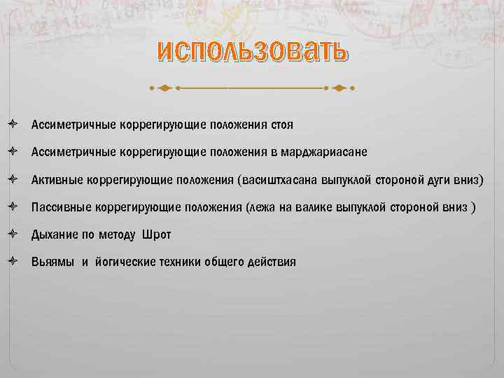 использовать Ассиметричные коррегирующие положения стоя Ассиметричные коррегирующие положения в марджариасане Активные коррегирующие положения (васиштхасана