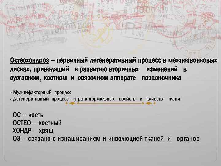 Остеохондроз – первичный дегенеративный процесс в межпозвонковых дисках, приводящий к развитию вторичных изменений в