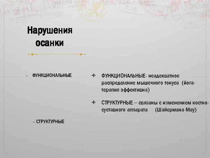 Нарушения осанки - ФУНКЦИОНАЛЬНЫЕ- неадекватное распределение мышечного тонуса (йогатерапия эффективна) СТРУКТУРНЫЕ – связаны с