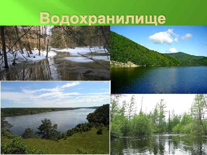 Водохранилище 