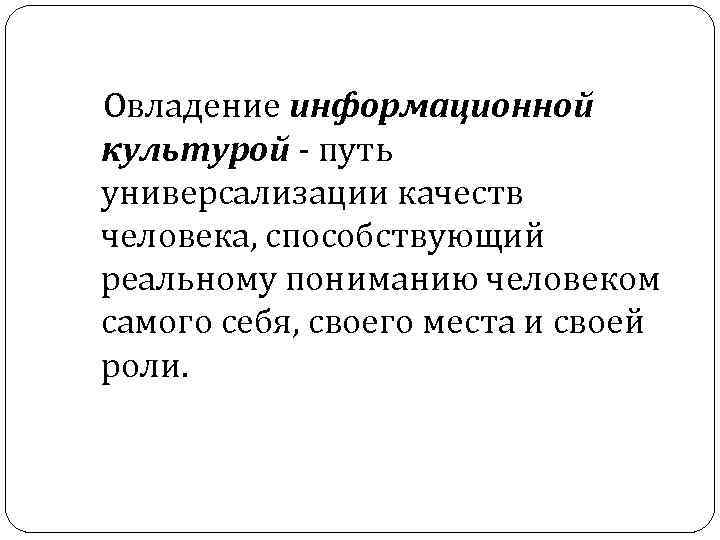  Овладение информационной культурой - путь универсализации качеств человека, способствующий реальному пониманию человеком самого