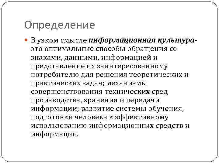 Определение В узком смысле информационная культура- это оптимальные способы обращения со знаками, данными, информацией