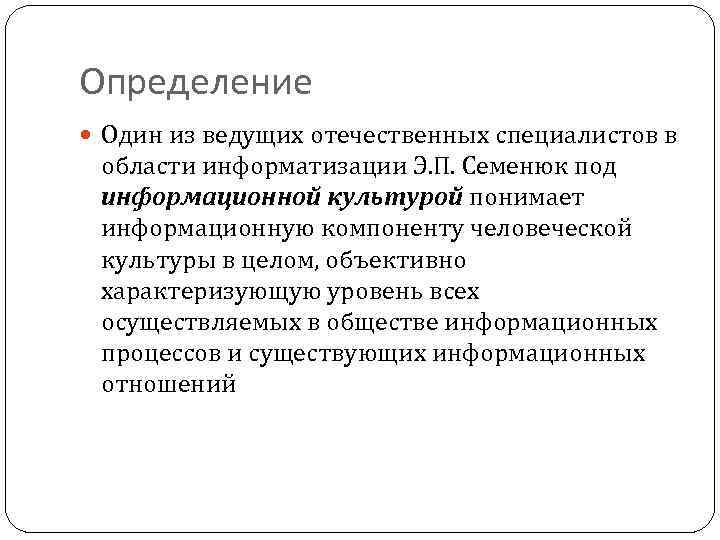 Определение Один из ведущих отечественных специалистов в области информатизации Э. П. Семенюк под информационной