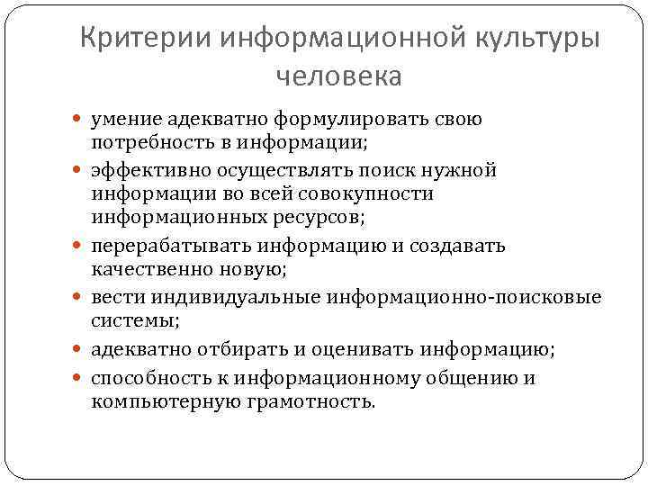 Критерии информационной культуры человека умение адекватно формулировать свою потребность в информации; эффективно осуществлять поиск