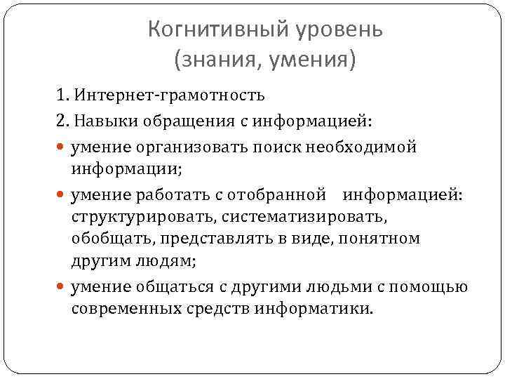 Когнитивный уровень (знания, умения) 1. Интернет-грамотность 2. Навыки обращения с информацией: умение организовать поиск