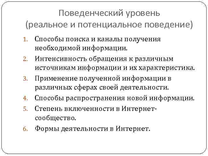 Поведенческий уровень (реальное и потенциальное поведение) 1. 2. 3. 4. 5. 6. Способы поиска